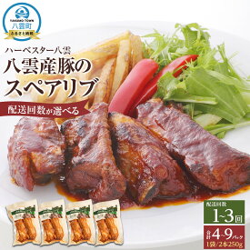 【ふるさと納税】【容量選択可 】定期便もあり】ハーベスター八雲　八雲産豚のスペアリブ1～4パックセット【 レンジ 温めるだけ 冷凍 冷凍食品 お弁当 弁当 おかず 弁当のおかず 調理済み お手軽 簡単 調理 簡単調理 食卓 ランキング 八雲町 北海道 】