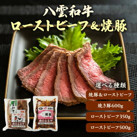 【ふるさと納税】【種類選択可】八雲和牛 ローストビーフ又は八雲豚 焼豚 　セットもあり ※沖縄・離島への配送不可