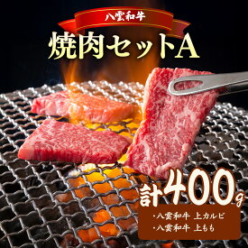 【ふるさと納税】八雲和牛 焼肉セットA ※沖縄・離島への配送不可