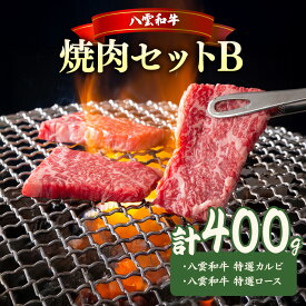 【ふるさと納税】八雲和牛焼肉セットB ※沖縄・離島への配送不可
