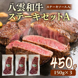 【ふるさと納税】八雲和牛 ステーキセットA(ステーキソース入) ※沖縄・離島への配送不可