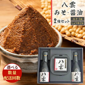 【ふるさと納税】【お届け回数・容量選択可】八雲みそ・醤油セット　1〜3セット ※沖縄・離島への配送不可