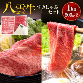 【ふるさと納税】【北海道情報雑誌で紹介！】八雲牛すきしゃぶセット 1kg (500g×2パック) ※沖縄・離島への配送不可
