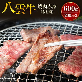 【ふるさと納税】【北海道情報雑誌で紹介！】八雲牛 焼肉赤身(もも肉) 総重量600g (200g×3パック) ※沖縄・離島への配送不可