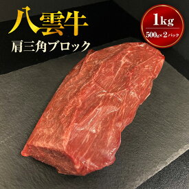 【ふるさと納税】【北海道情報雑誌で紹介！】八雲牛 肩三角 1kg（500g×2P）ブロック 沖縄・離島への配送不可