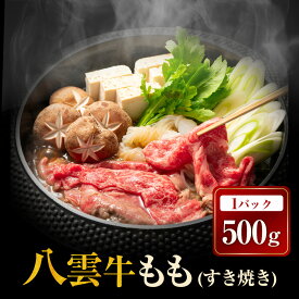 【ふるさと納税】【北海道情報雑誌で紹介！】八雲牛 もも すき焼き 500g ※沖縄・離島への配送不可