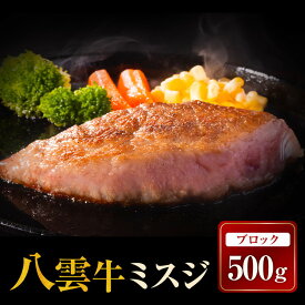 【ふるさと納税】【北海道情報雑誌で紹介！】八雲牛 ミスジブロック 500g ※沖縄・離島への配送不可