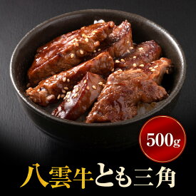【ふるさと納税】【北海道情報雑誌で紹介！】八雲牛 とも三角 500gブロック ※沖縄・離島への配送不可