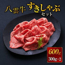 【ふるさと納税】【北海道情報雑誌で紹介！】八雲牛 すきしゃぶセット 600g (300g×2パック) ※沖縄・離島への配送不可