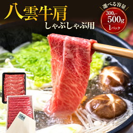 【ふるさと納税】【北海道情報雑誌で紹介！】八雲牛 肩しゃぶしゃぶ300g or 500g ※沖縄・離島への配送不可