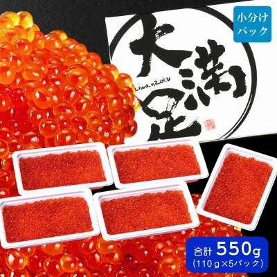 いくら醤油漬110g×5パック　合計約550g