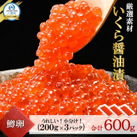 【ふるさと納税】いくら 醤油漬け 200g×3P（合計600g） | イクラ 鱒 魚卵 鱒卵 海鮮 北海道 魚介 魚介類 海産物 醤油漬け 醤油漬 醤油 小分け
