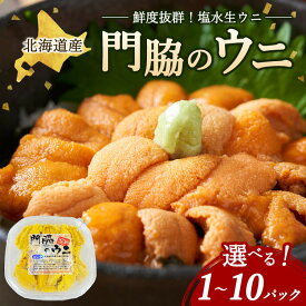 【ふるさと納税】【容量選択可能】鮮度抜群！「門脇のウニ」北海道産 塩水生ウニ 100g入り　1〜10パック ※沖縄・離島への配送不可 ※2026年5月中旬頃より順次発送予定