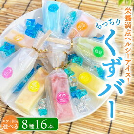 【ふるさと納税】【ギフト用選択可】もっちり食感アイスくずバー 8種類 各2本(合計16本) ※沖縄・離島への配送不可