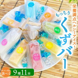 【ふるさと納税】【ギフト用途選択可】もっちり食感アイスくずバー 9種類(合計11本) ※沖縄・離島への配送不可