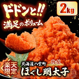 【ふるさと納税】ほぐし明太子 2kg 【楽天限定】｜めんたいこ 明太子 たらこ ご飯のお供 おにぎり お茶漬け パスタ 大容量 北海道 海鮮 魚介類 魚貝類 魚介 魚貝 魚卵 業務用 家庭用 贈答用 人気 ランキング 北海道グルメ