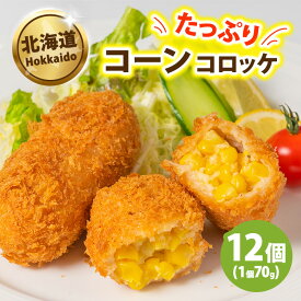 【ふるさと納税】コーンたっぷりコロッケ 70g×12個 | コロッケ とうもろこし 惣菜 おかず お弁当 冷凍 クリーミーコロッケ