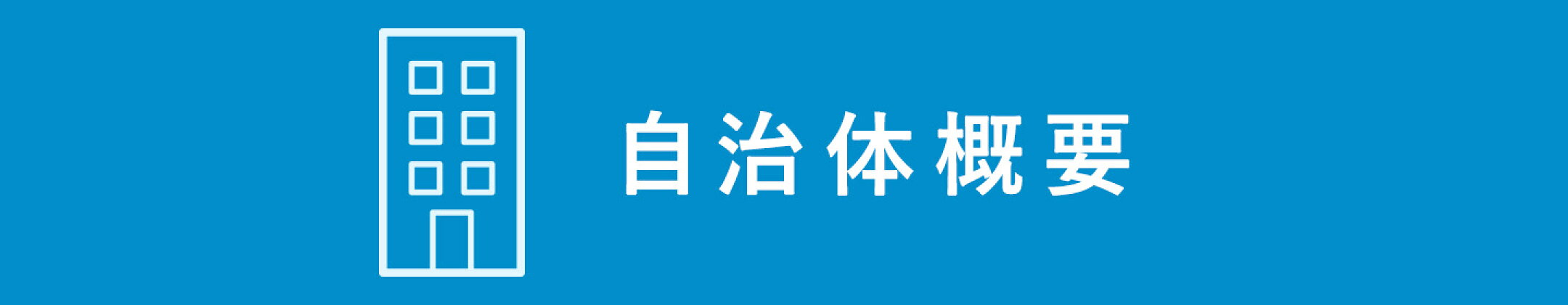 自治体概要