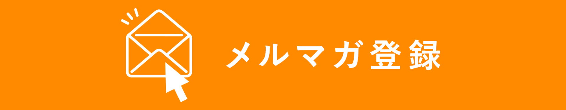 メルマガ登録