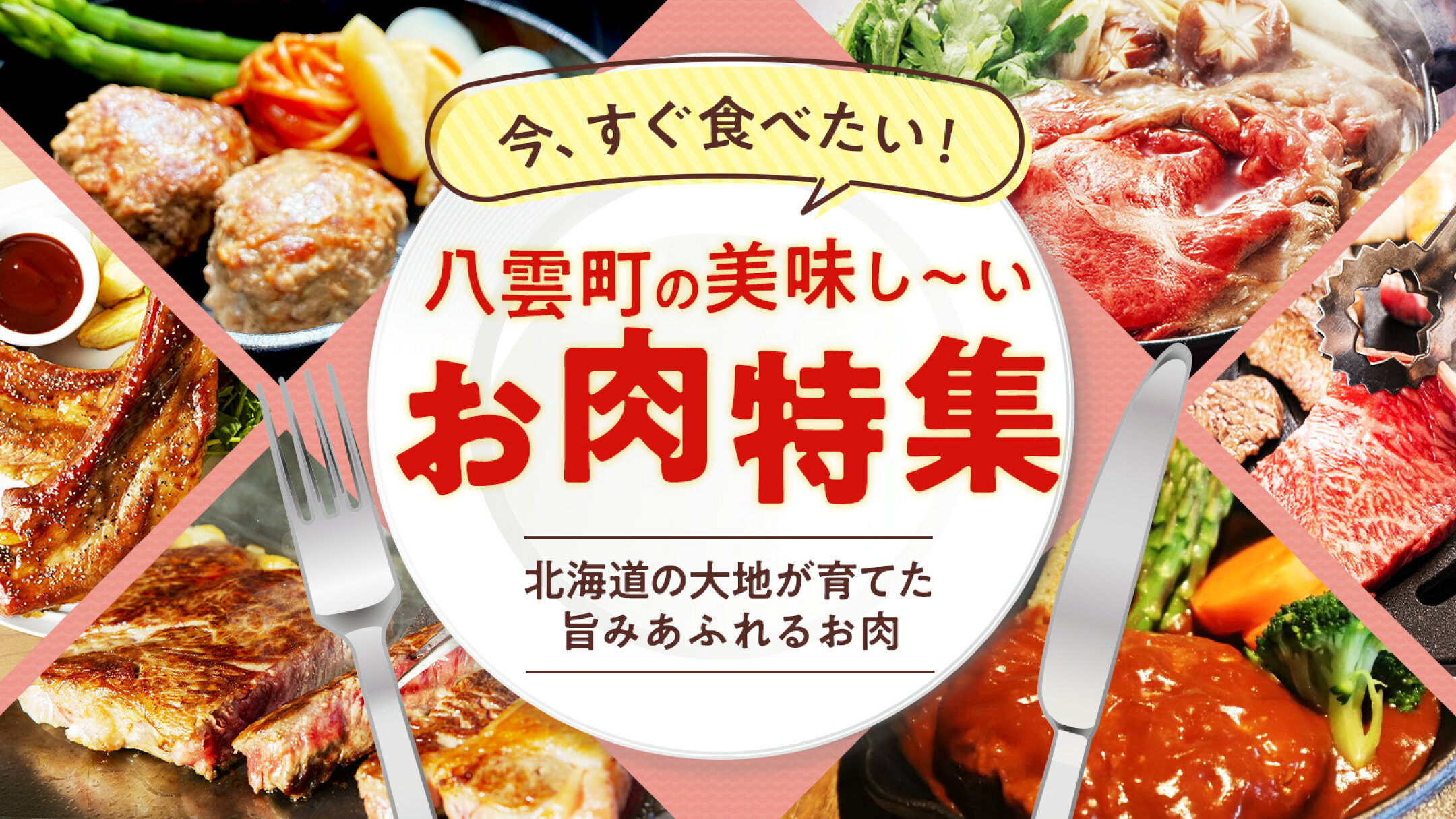 お肉特集