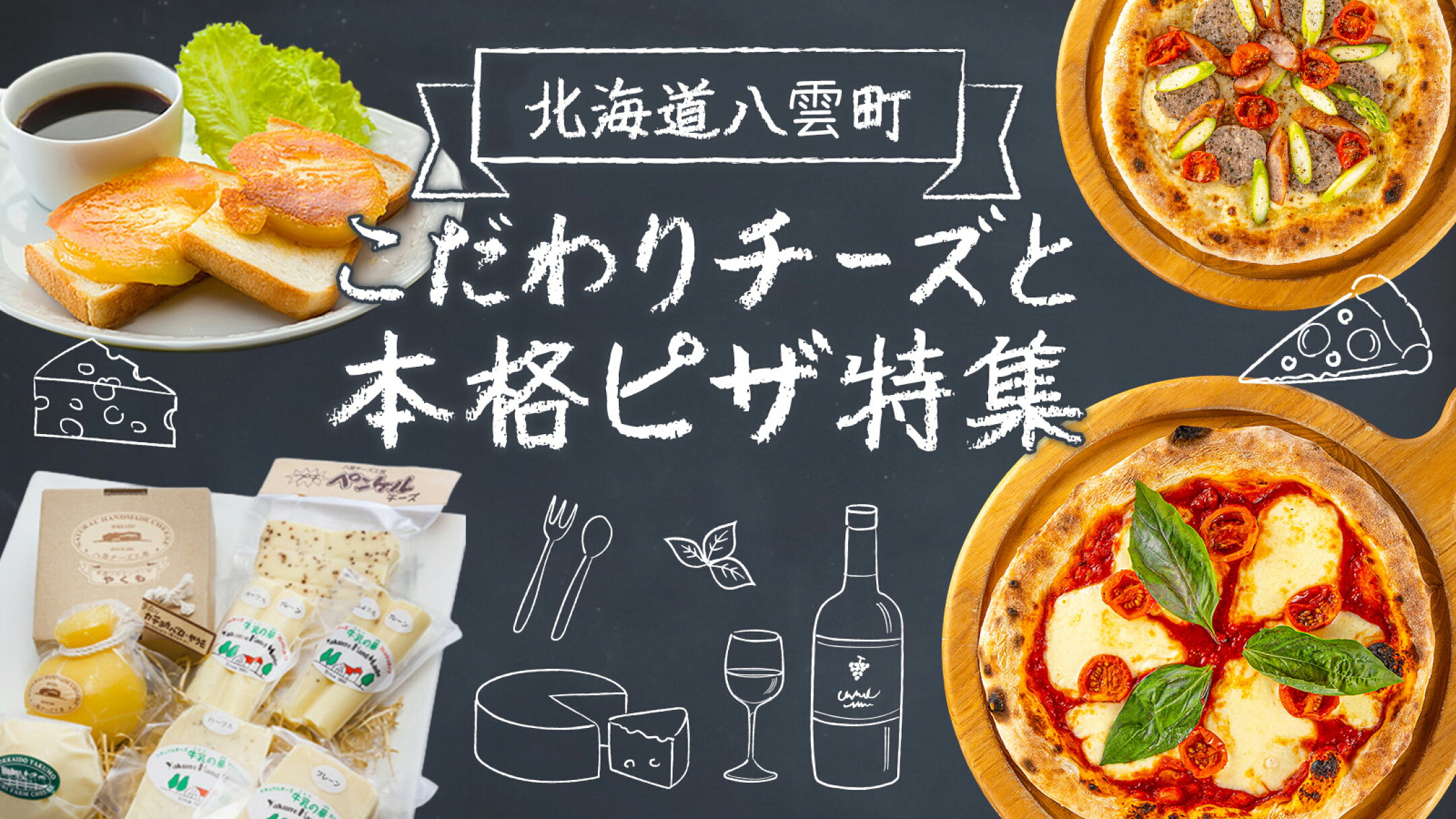 チーズ・ピザ特集