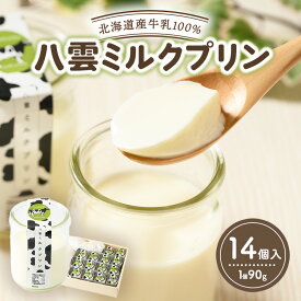 【ふるさと納税】八雲ミルクプリン　90g×14個入 ※沖縄・離島への配送不可