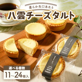 【ふるさと納税】【容量選択可能】八雲チーズタルト　60g　11個〜24個入 ※沖縄・離島への配送不可