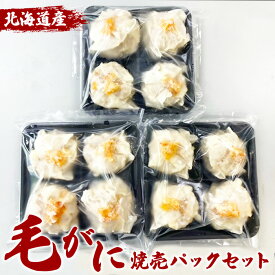 【ふるさと納税】北海道産 毛がに焼売 焼売 しゅうまい シュウマイ 毛蟹 毛がに 毛ガニ 蟹 カニ かに 海鮮 魚貝 魚介 惣菜 中華 中華料理 冷凍 おかず お弁当 お惣菜 おつまみ グルメ 冷凍 セット ふるさと納税 長万部町 長万部 【200003】