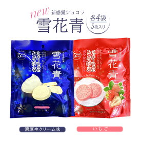 【ふるさと納税】NEW雪花青 濃厚生クリーム味＆いちご味 雪花青 ハッピーディアーズ 北海道銘菓 工場直送 いちご 生クリーム クッキー ショコラ ショコラクッキー お菓子 ギフト お土産 ふるさと納税 北海道 長万部町 長万部 【120007】