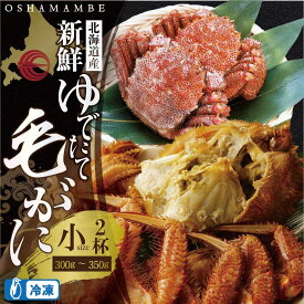 【ふるさと納税】毛がに小サイズ2ハイ（冷凍）【01001101】