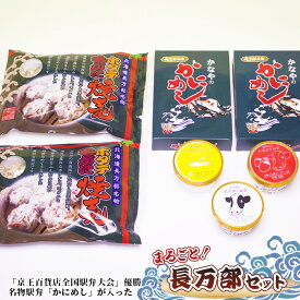 【ふるさと納税】京王百貨店全国駅弁大会 優勝名物駅弁 蟹飯 カニ飯 かにめし シュウマイ 焼売 ホタテ焼売 毛蟹焼売 ジェラート アイス チーズ 川瀬チーズ工房 セット 詰め合わせ 冷凍 長万部セット ふるさと納税 長万部町 長万部【03001901】