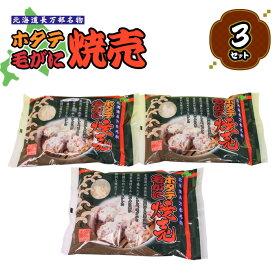 【ふるさと納税】ホタテ毛がに焼売 3個 3袋 ホタテ ほたて 帆立 毛がに 毛ガニ 毛蟹 蟹 カニ かに 焼売 しゅうまい シュウマイ シウマイ 海産物 海鮮 魚介 魚貝 セット 中華 冷凍 ふるさと納税 長万部町 長万部【03002001】
