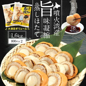【ふるさと納税】北海道産 蒸しほたて 1.6kg（冷凍） ほたて ホタテ 海鮮 魚介 魚貝 貝 刺身 ふるさと納税 北海道 長万部町 長万部【06002404】