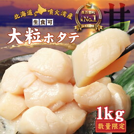 【ふるさと納税】【在庫限り！数量限定】大粒ほたて貝柱 1kg |ホタテ ほたて 帆立 貝柱 ホタテ貝柱 帆立貝柱 冷凍 噴火湾 海鮮 魚介 魚貝 貝 刺身 バター焼き 玉冷 ふるさと納税 北海道 長万部町【06002507】