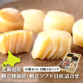 【ふるさと納税】北海道産 ほたて ソフト貝柱 燻製 醤油漬け 2種 詰め合わせ セット 小粒セット ほたて干し貝柱 ホタテ 貝柱 ホタテソフト 帆立ソフト おつまみ 北海道 ふるさと納税 長万部町 長万部【08000401】