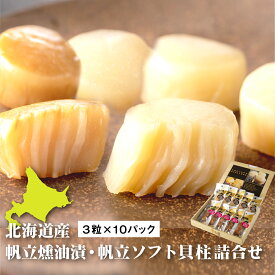 【ふるさと納税】北海道産 ほたて ソフト貝柱 燻製 醤油漬け 2種 詰め合わせ 3粒 × 10パック ほたて干し貝柱 ホタテ 貝柱 ホタテソフト 帆立ソフト おつまみ 北海道 ふるさと納税 長万部町 長万部【08000501】