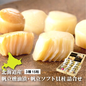 【ふるさと納税】北海道産 ほたて ソフト貝柱 燻製 醤油漬け チーズ 甘露煮風 3種 詰め合わせ 15粒 ほたて干し貝柱 ホタテ 貝柱 ホタテソフト 帆立ソフト おつまみ 北海道 ふるさと納税 長万部町 長万部　【08000601】
