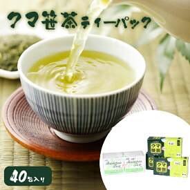 【ふるさと納税】クマ笹茶ティーパック40包入り 笹茶 クマ笹の葉 お茶 茶 おちゃ ティーパック パック ティー ティータイム カフェインレス ノンカフェイン 健康維持 健康 ふるさと納税 北海道 長万部町 長万部【100001】