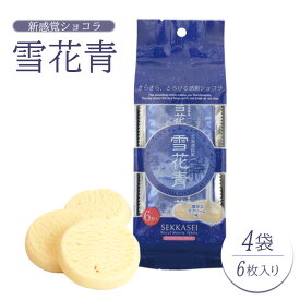 【ふるさと納税】新感覚ショコラ 雪花青 ハッピーディアーズ 北海道銘菓 工場直送 ホワイトチョコレート クッキー ショコラ ショコラクッキー お菓子 贈り物 ギフト プレゼント お土産 ふるさと納税 北海道 長万部町 長万部【120003】