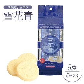 【ふるさと納税】新感覚ショコラ 雪花青 ハッピーディアーズ 北海道銘菓 工場直送 ホワイトチョコレート クッキー ショコラ ショコラクッキー お菓子 贈り物 ギフト プレゼント お土産 ふるさと納税 北海道 長万部町 長万部【120004】