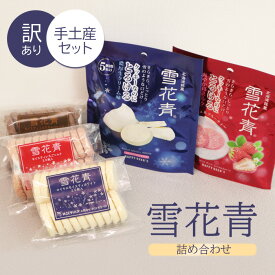 【ふるさと納税】雪花青 詰め合わせ セット 手土産セット ハッピーディアーズ 北海道銘菓 工場直送 ホワイトチョコレート クッキー ショコラ ショコラクッキー お菓子 訳あり 訳アリ お土産 手土産 ふるさと納税 北海道 長万部町 長万部【120042】