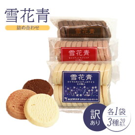 【ふるさと納税】雪花青 詰め合わせ セット 3種 20枚入り ハッピーディアーズ 北海道銘菓 工場直送 ホワイトチョコレート クッキー ショコラ ショコラクッキー お菓子 訳あり 訳アリ お土産 ふるさと納税 北海道 長万部町 長万部【120040】