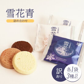 【ふるさと納税】雪花青 詰め合わせ セット 3種 15枚入り ハッピーディアーズ 北海道銘菓 工場直送 ホワイトチョコレート クッキー ショコラ いちご チーズケーキ お菓子 訳あり 訳アリ お土産 ふるさと納税 北海道 長万部町 長万部【120037】