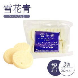 【ふるさと納税】雪花青 ハッピーディアーズ 北海道銘菓 工場直送 ホワイトチョコレート クッキー ショコラ ショコラクッキー お菓子 訳あり 訳アリ フィルムなし お土産 ふるさと納税 北海道 長万部町 長万部【120030】