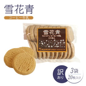 【ふるさと納税】雪花青 コーヒー牛乳味 コーヒー牛乳 ハッピーディアーズ 北海道銘菓 工場直送 ホワイトチョコレート クッキー ショコラ ショコラクッキー お菓子 訳あり 訳アリ お土産 ふるさと納税 北海道 長万部町 長万部【120024】