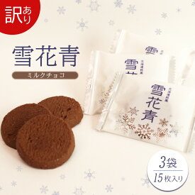 【ふるさと納税】雪花青 ミルクチョコ味 ミルクチョコ チョコ ハッピーディアーズ 北海道銘菓 工場直送 ホワイトチョコレート クッキー ショコラ ショコラクッキー お菓子 訳あり 訳アリ お土産 ふるさと納税 北海道 長万部町 長万部【120020】