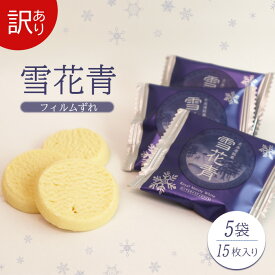 【ふるさと納税】雪花青 ハッピーディアーズ 北海道銘菓 工場直送 ホワイトチョコレート クッキー ショコラ ショコラクッキー お菓子 訳あり 訳アリ フィルムずれ お土産 ふるさと納税 北海道 長万部町 長万部【12001701】