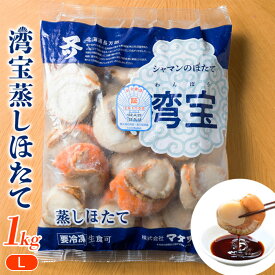 【ふるさと納税】湾宝蒸しほたて　1kg　Lサイズ（21～25粒）【170024】