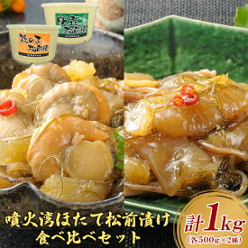 【ふるさと納税】帆立貝松前漬・数の子松前漬セット　各500g(計1kg) | 松前漬け 松前漬 食べ比べ セット ホタテ 帆立 ほたて 数の子 かずのこ 海鮮 魚貝 魚介 魚貝類 つまみ おかず ご飯のお供 珍味 冷凍 ふるさと納税 北海道 長万部町 長万部【32002AA0101】