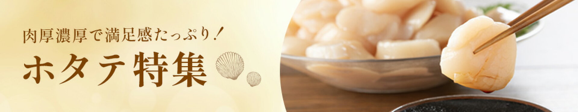ホタテ特集